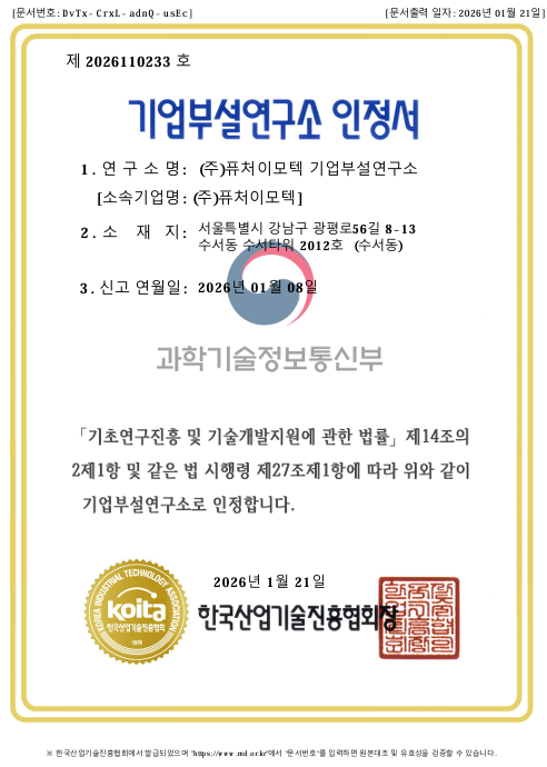 기업부설연구소 인정서 (Certificate of Recognition for Corporate Research Institute)